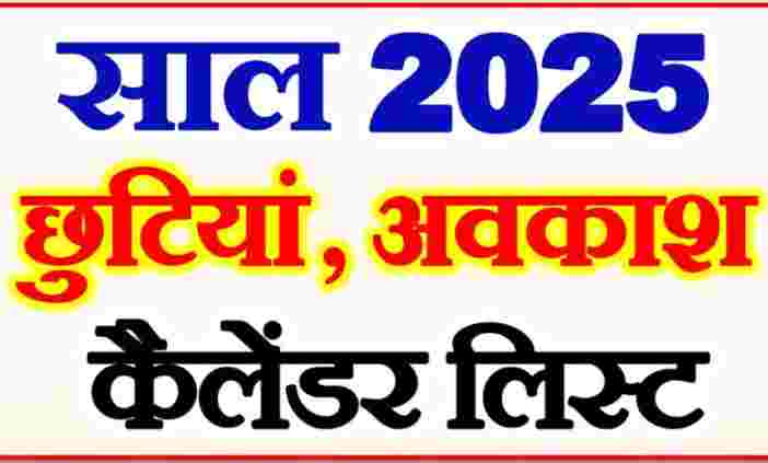 हरियाणा छुट्टियों की सूची 2025: सरकार ने जारी किया आधिकारिक कैलेंडर