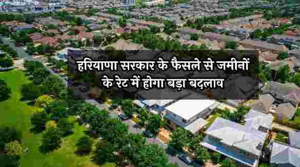 Haryana government's big decision: Land prices will rise, increase in EDC fee approved