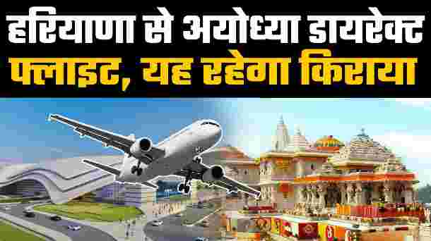 All tickets from Hisar to Ayodhya sold out in 2 hours, comfortable air travel available for ₹....