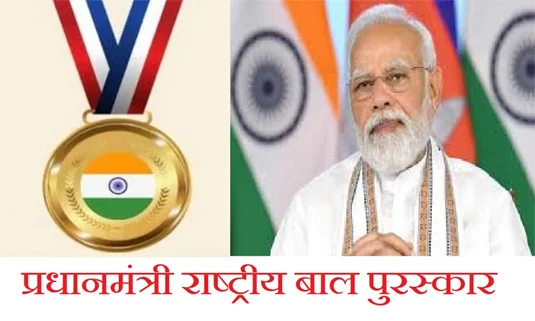 🏆 पीएम राष्ट्रीय बाल पुरस्कार 2025 के लिए आवेदन शुरू, 31 जुलाई अंतिम तिथि