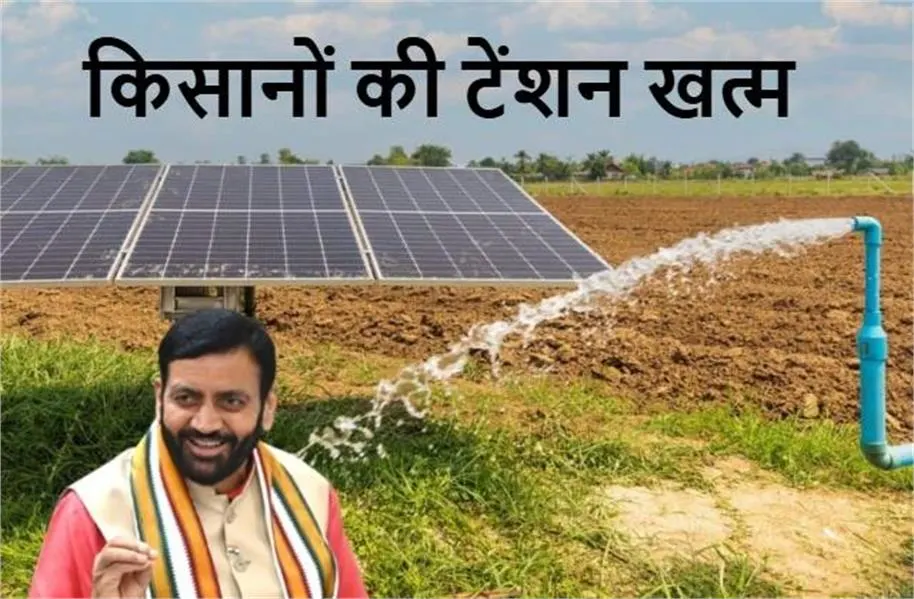 Solar Pump Repair Update: किसानों को राहत, अब सोलर पंप रिपेयर के लिए कहीं नहीं जाना पड़ेगा, जानें सरकार का नया आदेश