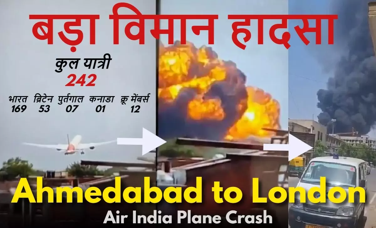 अहमदाबाद विमान हादसा: टेकऑफ के दौरान ड्रीमलाइनर क्रैश, 242 यात्रियों की मौत; पूर्व मुख्यमंत्री विजय रूपाणी भी थे सवार