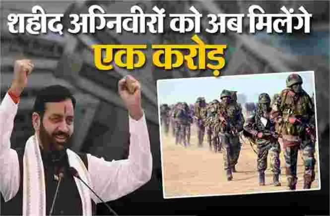 हरियाणा सरकार का बड़ा फैसला: शहीद अग्निवीरों के परिवार को मिलेंगे 1 करोड़ रुपए