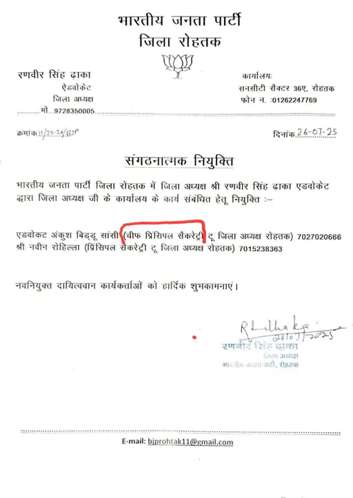 रोहतक BJP जिलाध्यक्ष ने की अनोखी नियुक्ति, फिर वापस लिया आदेश, कहा- क्लर्क से हुई गलती