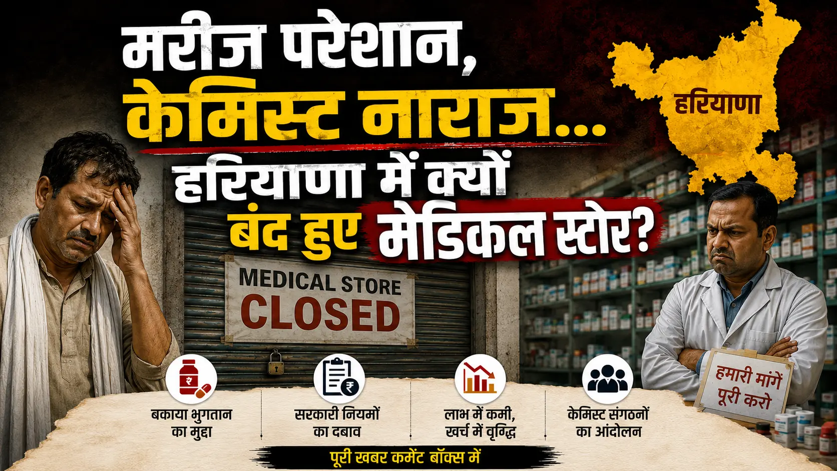 मरीज परेशान, केमिस्ट नाराज…हरियाणा में क्यों बंद हुए मेडिकल स्टोर?
