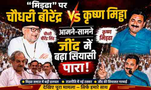 चौधरी बीरेंद्र सिंह ने ‘मिड्ढा’ पर ऐसा क्या बोल दिया कि JIND की राजनीति में मच गया बवाल?