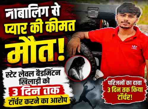 👉 नाबालिग से प्यार पड़ा भारी! स्टेट लेवल बैडमिंटन खिलाड़ी की मौत, 3 दिन तक टॉर्चर करने का आरोप