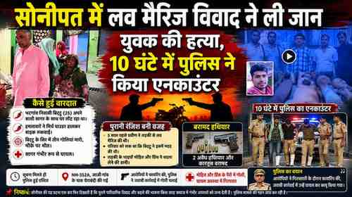 👉 लव मैरिज विवाद में हत्या, 10 घंटे में पुलिस का एनकाउंटर
