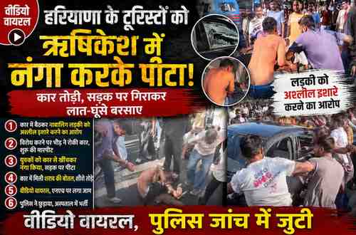 ऋषिकेश में हरियाणा के दो पर्यटकों की पिटाई मामले में नया मोड़ आया है। नाबालिग लड़की की मां ने कहा कि वह युवकों से बातचीत कर रही थीं, तभी भीड़ ने हमला कर दिया। वहीं पीड़ित युवकों ने HR नंबर की गाड़ी देखकर निशाना बनाने का आरोप लगाया है।