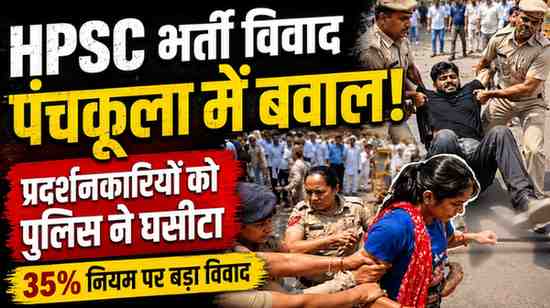 HPSC भर्ती विवाद पर पंचकूला में बवाल: प्रदर्शनकारियों को पुलिस ने घसीटा, युवतियां भी हिरासत में