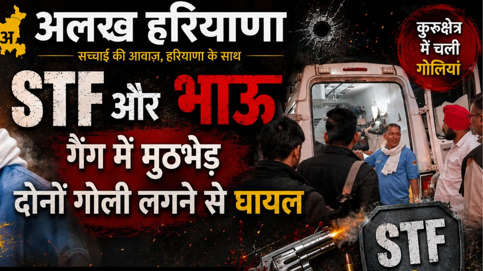 STF Encounter in Kurukshetra: 2 Bhau Gang Shooters Injured, Foreign Pistols Recovered