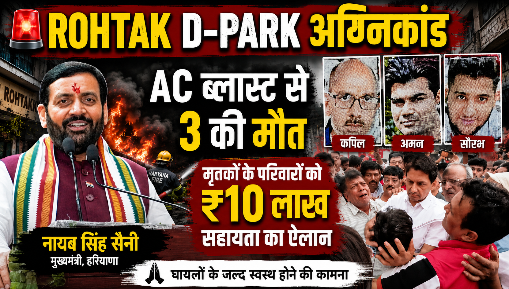 रोहतक डी पार्क अग्निकांड : AC ब्लास्ट से 3 की मौत, 7 घंटे बाद मिले शव; मृतकों के परिजनों को ₹10 लाख, घायलों को ₹2 लाख सहायता का ऐलान
