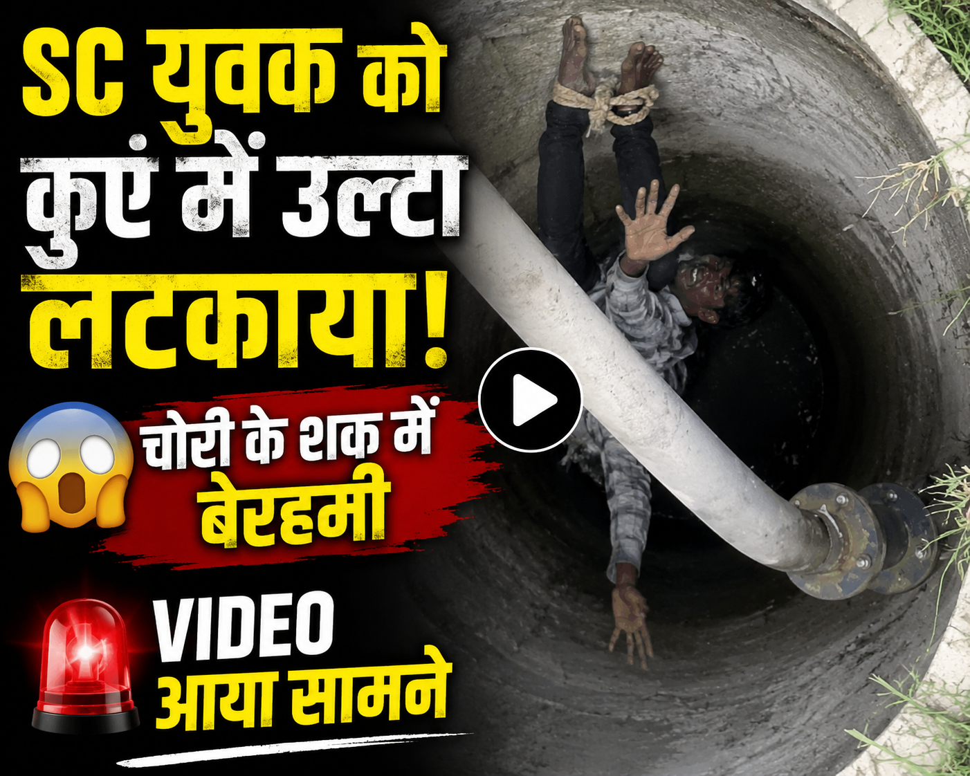 हांसी के गांव सोरखी में युवक को कुएं में उल्टा लटकाकर मारपीट करते ग्रामीणों का वीडियो सोशल मीडिया पर वायरल।