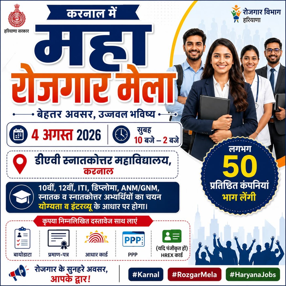 500+ वैकेंसी, 50 से अधिक कंपनियां: 4 अगस्त को करनाल में लगेगा मेगा रोजगार मेला