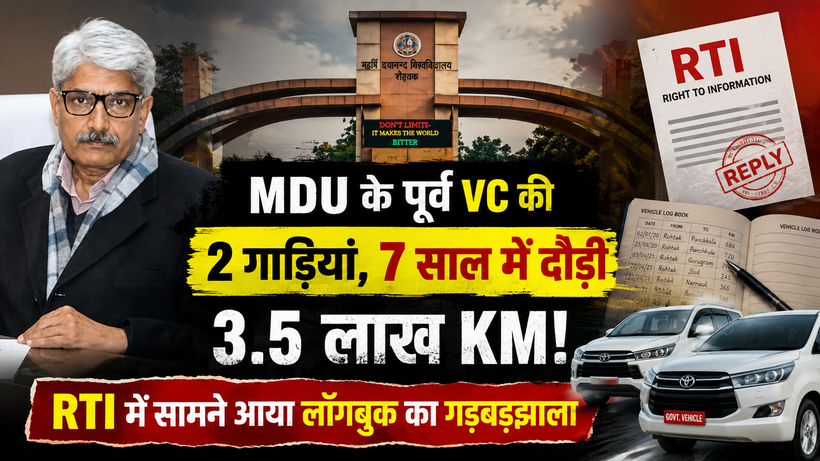 MDU के पूर्व VC की 2 गाड़ियां, 7 साल में 3.5 लाख KM! RTI ने खोला लॉगबुक का गड़बड़झाला