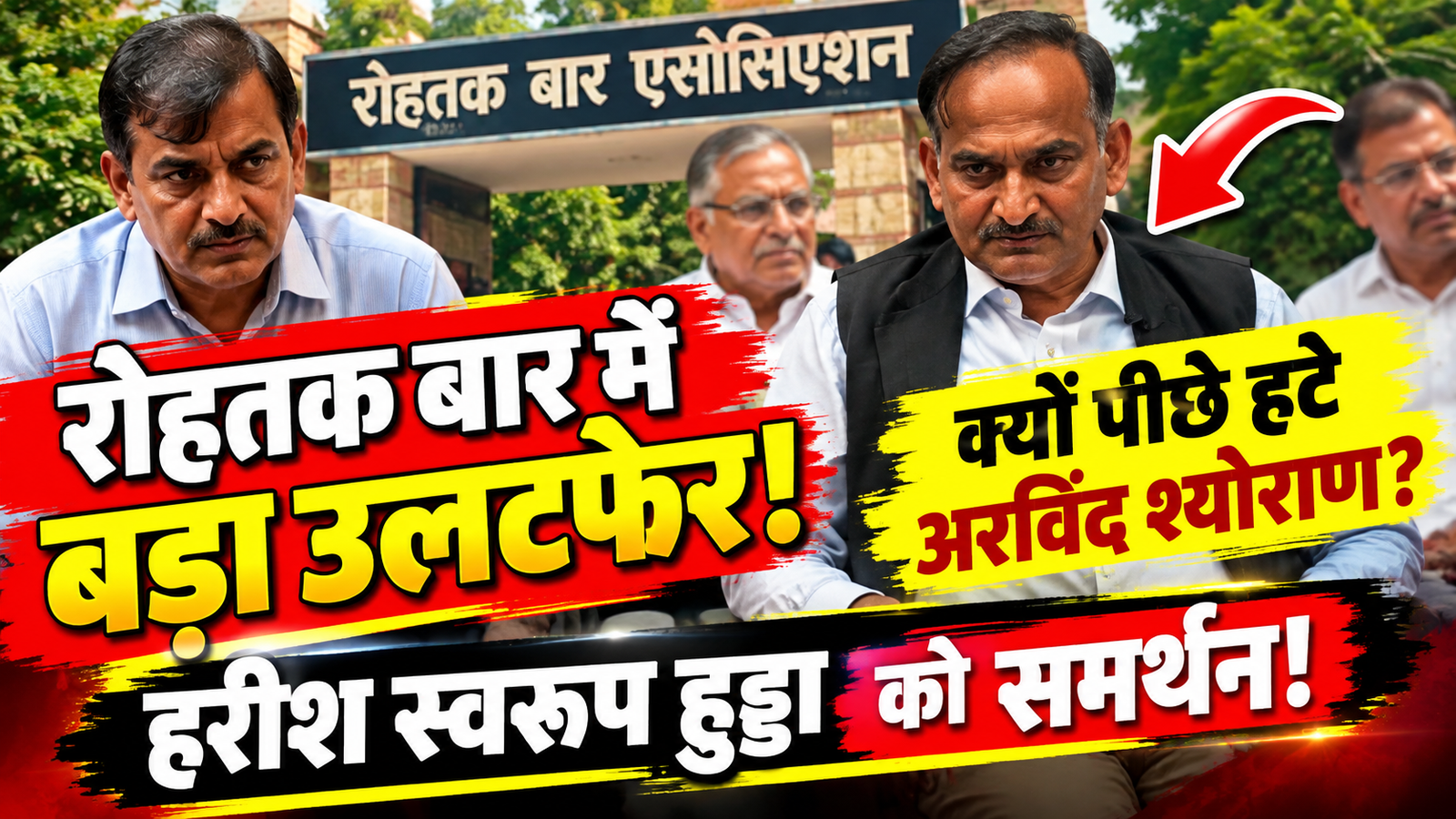रोहतक बार में बड़ा उलटफेर: अरविंद श्योराण पीछे हटे, हरीश स्वरूप हुड्डा को समर्थन