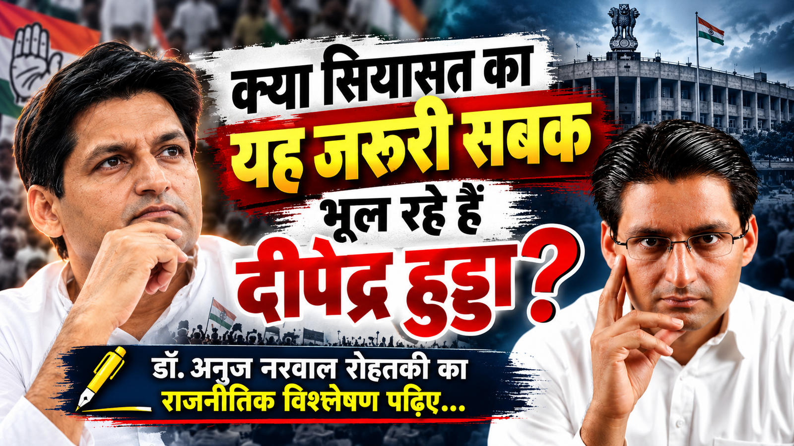 🔴 दीपेंद्र हुड्डा से चूक कहाँ हो रही है? क्या सियासत का यह जरूरी सबक भूल रहे हैं दीपेंद्र हुड्डा?