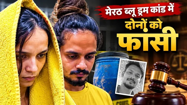 Meerut Blue Drum Case: मुस्कान और साहिल को फांसी की सजा